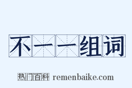 不一一组词是什么意思的图片